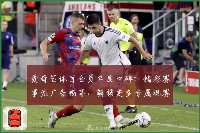 爱奇艺体育会员年度口碑：精彩赛事无广告畅享，解锁更多专属观赛权益