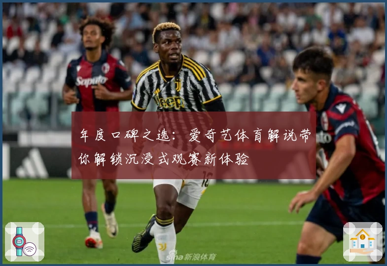 年度口碑之选：爱奇艺体育解说带你解锁沉浸式观赛新体验