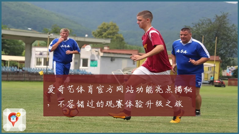 爱奇艺体育官方网站功能亮点揭秘，不容错过的观赛体验升级之旅