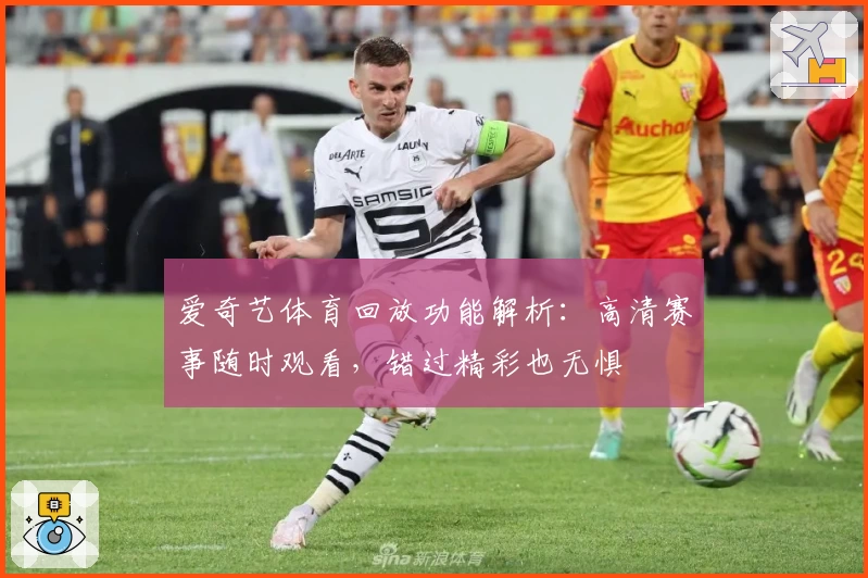 爱奇艺体育回放功能解析：高清赛事随时观看，错过精彩也无惧