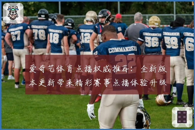 爱奇艺体育点播权威推荐：全新版本更新带来精彩赛事点播体验升级
