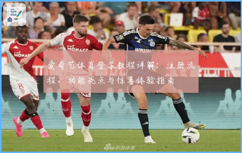 爱奇艺体育登录教程详解：注册流程、功能亮点与惊喜体验指南