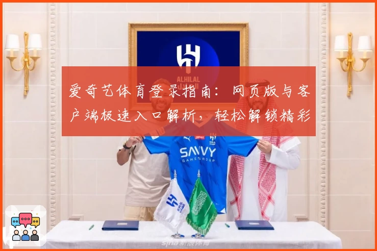 爱奇艺体育登录指南：网页版与客户端极速入口解析，轻松解锁精彩赛事