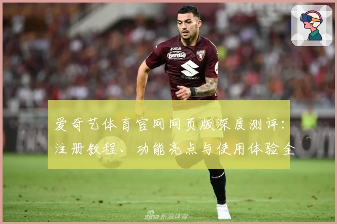 爱奇艺体育官网网页版深度测评：注册教程、功能亮点与使用体验全解析