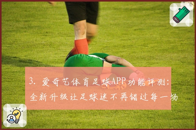 3. 爱奇艺体育足球APP功能评测：全新升级让足球迷不再错过每一场比赛