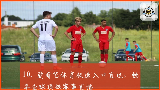 10. 爱奇艺体育极速入口直达，畅享全球顶级赛事直播