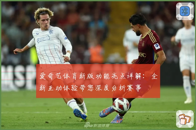 爱奇艺体育新版功能亮点详解：全新互动体验带您深度分析赛事