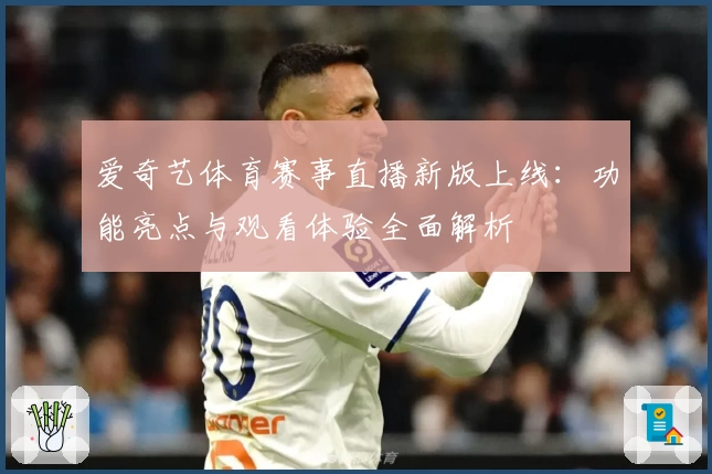 爱奇艺体育赛事直播新版上线：功能亮点与观看体验全面解析