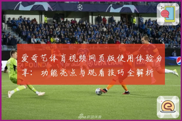 爱奇艺体育视频网页版使用体验分享:功能亮点与观看技巧全解析