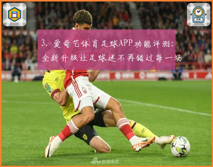 3. 爱奇艺体育足球APP功能评测：全新升级让足球迷不再错过每一场比赛