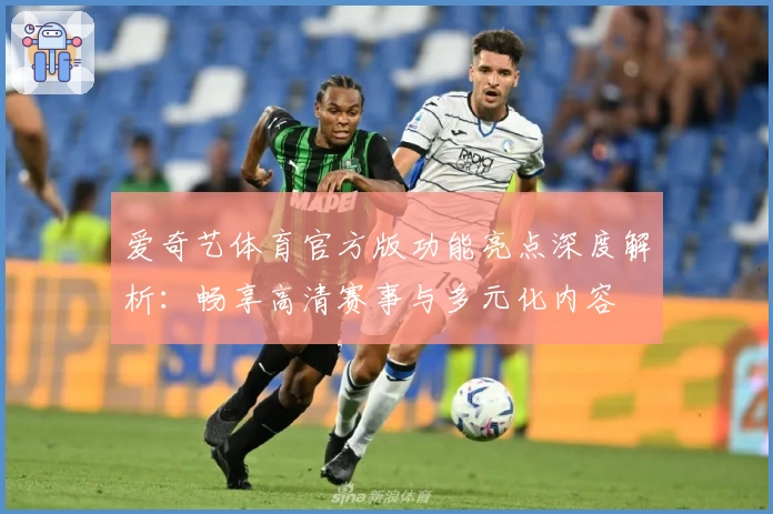 爱奇艺体育官方版功能亮点深度解析：畅享高清赛事与多元化内容