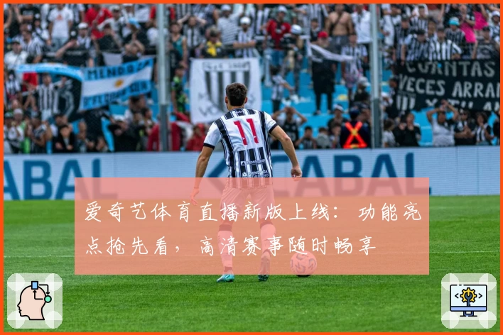 爱奇艺体育直播新版上线：功能亮点抢先看，高清赛事随时畅享